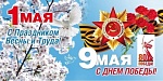 С наступающими весенними праздниками – 1 Мая 9 Мая! 